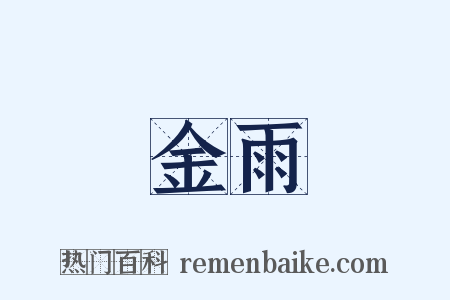 金雨是什么意思的图片